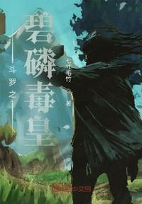 斗罗之单女主碧姬