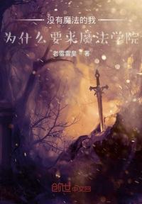 没有魔法能力的普通人称为什么