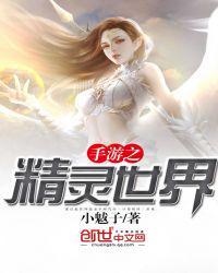 精灵梦世界手游