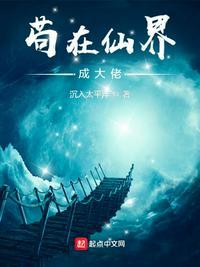 苟在仙界成大佬汪尘txt