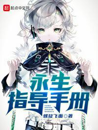 永生推到