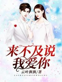 来不及说我爱你是谁的