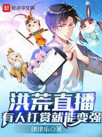 洪荒之直播无敌