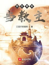 我在黄泉当教主中的沙雕搞笑功法