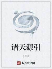 诸天源引久猫