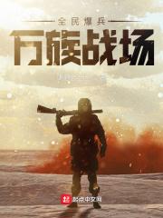 万族战场 全民爆兵