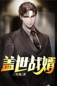 盖世战婿 一剑如故