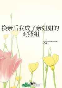 换亲后我成了亲姐姐的对照50