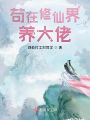 我在修仙界当大佬