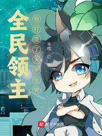 全民领主开局大千世界
