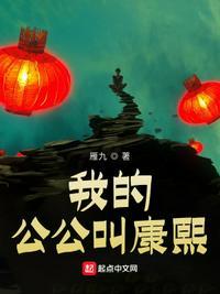 我的公公叫康熙 笔趣阁在线