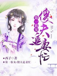 傻夫宠妻有道全文阅读