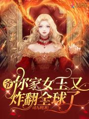 你家女王又炸翻全球了免费阅读
