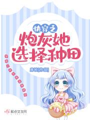 快穿之炮灰她选择种田最新免费阅读