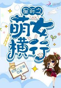 星际萌女横行奇书网TXT免费