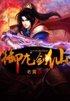 御龙修仙传中剑灵是谁演的