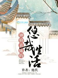 钟府表钟府表妹悠哉的生活txt