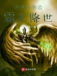 斗罗大陆霸王降世免费阅读