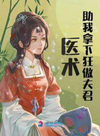 医术助我拿下狂傲夫君最新章节列表更新时间
