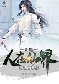 谢邀人在仙界新店刚开张txt