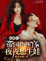 帝国指挥官夜夜想生娃凶手到底是谁