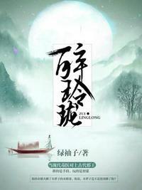 醉玲珑最大的反派是谁