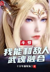 斗罗之我的武魂能融合