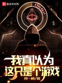 我以为只是玩了个游戏