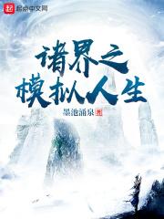 诸界之模拟人生最新章节目录