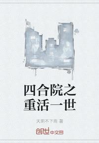 四合院重活一世贾东旭免费观看