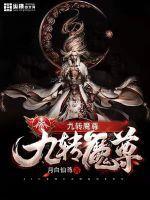 九转魔尊蛊真人