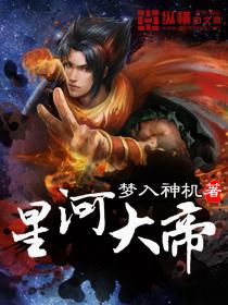星河大帝江涛最后怎样了