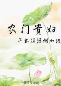 农门贵妇男主