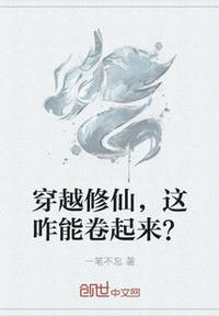 穿越修仙全文免费阅读