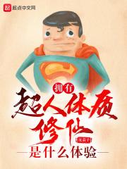 超人修仙的