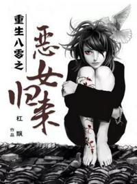 重生八零恶女来袭