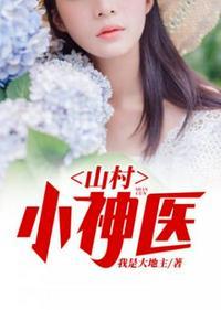 山村小神医全文