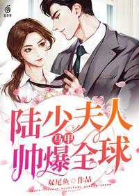 陆少夫人马夹要捂好