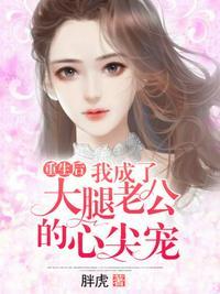 重生后我成了大佬的掌中宝免费阅读