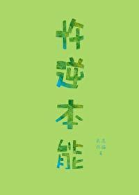 忤逆本能在哪个软件能看
