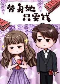 替身她只要钱番外