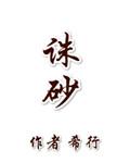 诛砂希行免费阅读