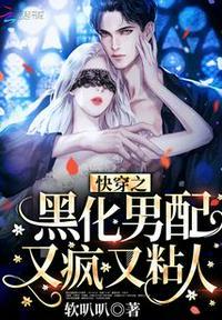快穿之变态大佬的掌心宠章节目录