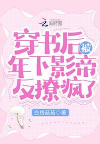 穿书后被年下影帝反撩疯了免费
