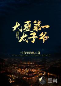 废弃皇子强势崛起