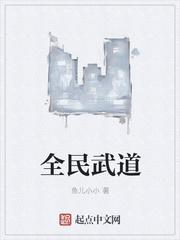 全民武道我修仙