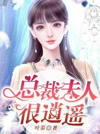 总裁夫人很逍遥烂尾