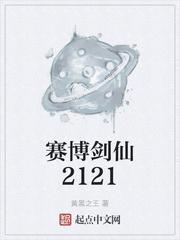 赛博剑仙2121书评