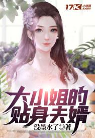 大小姐的贴身医生净无目录