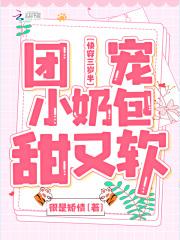 快穿三岁半团宠小奶包甜又软很是矫情全文免费阅读